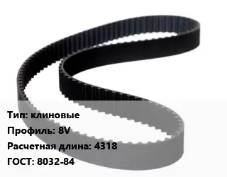 Ремень приводной клиновые 8V L=4318 ГОСТ: 8032-84